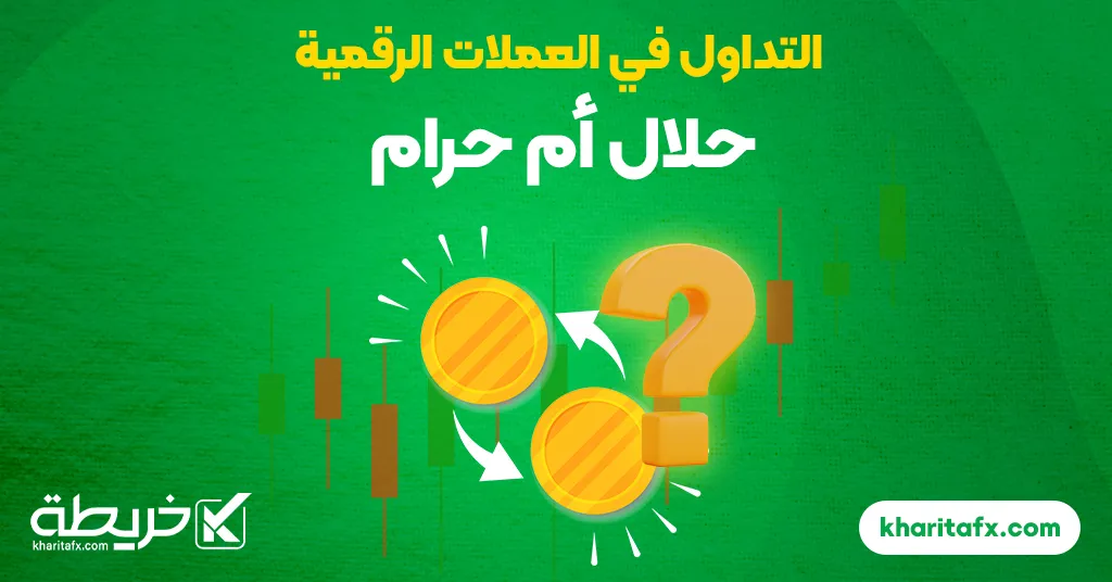 التداول في العملات الرقمية حلال أم حرام