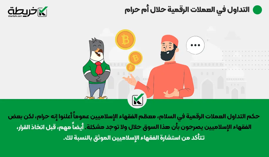 التداول في العملات المشفرة حلال أم حرام - حکم التداول بالعملات الرقمیة