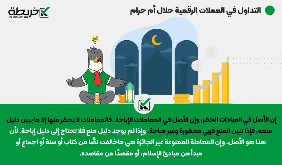 التداول في العملات الرقمية حلال أم حرام