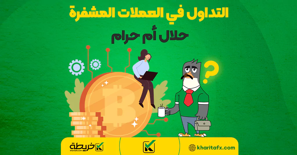 التداول في العملات المشفرة حلال أم حرام - سعر العملات الرقمیة