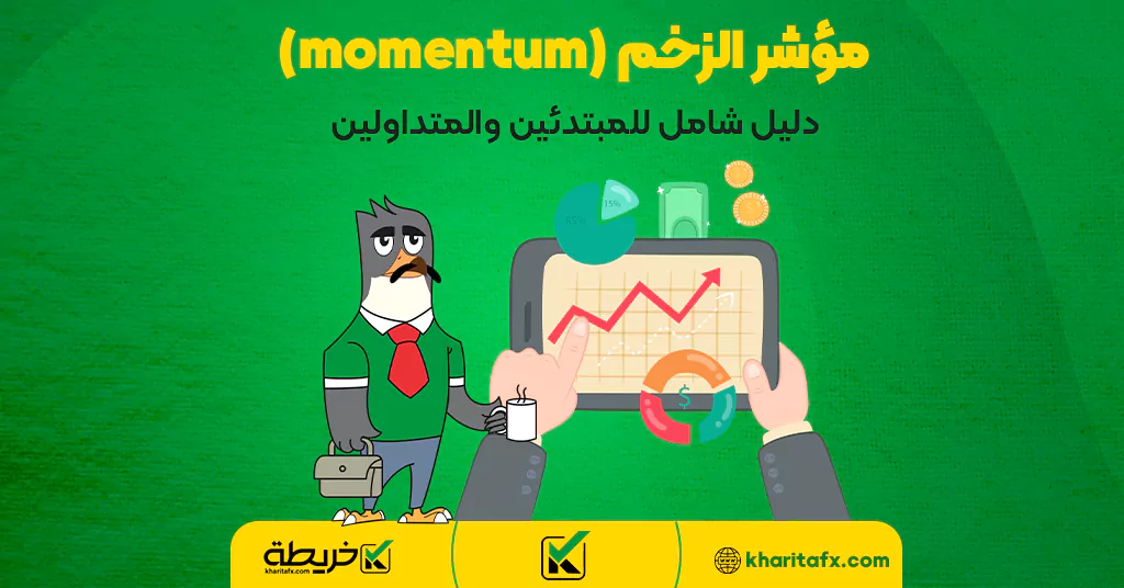 مؤشر الزخم (momentum) - دليل شامل للمبتدئين والمتداولين - مؤشر الفوليوم