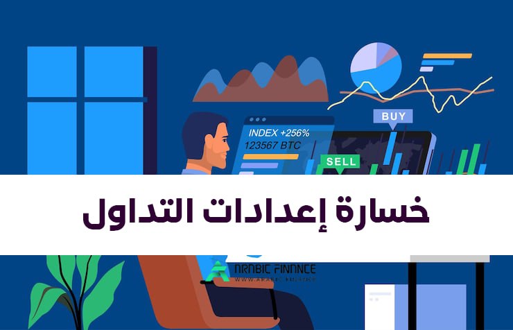 خسارة إعدادات التداول مع احتمالية نجاح عالية