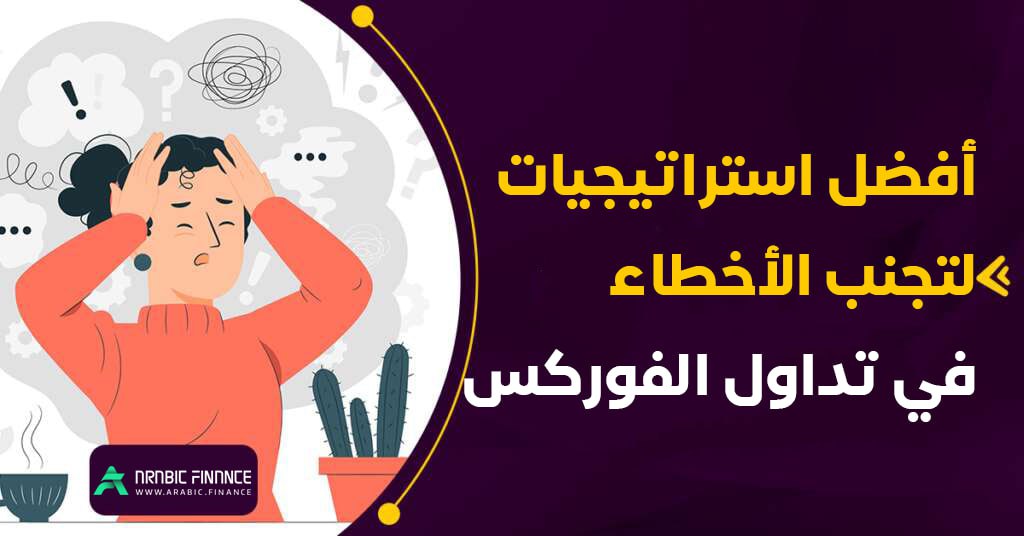 أفضل استراتیجیات لتجنب الأخطاء فی تداول الفورکس - أربیک فاینانس