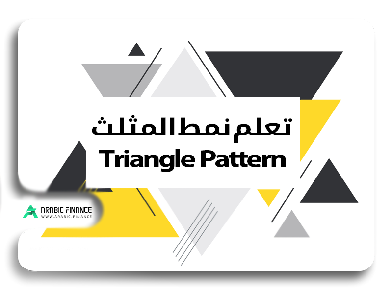 نموذج المثلث في انعكاس الاتجاه Triangle وحركة السعر والتحليل الفني: خريطة الفوركس