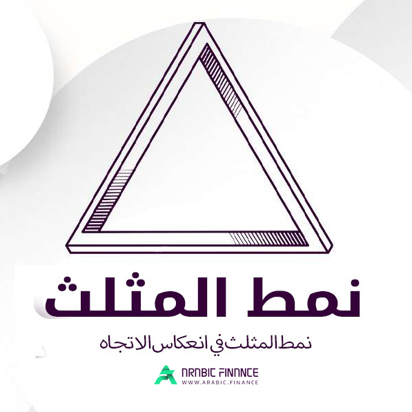 نموذج المثلث فی انعکاس الاتجاه Triangle وحرکة السعر والتحلیل الفنی: أربیک فاینانس