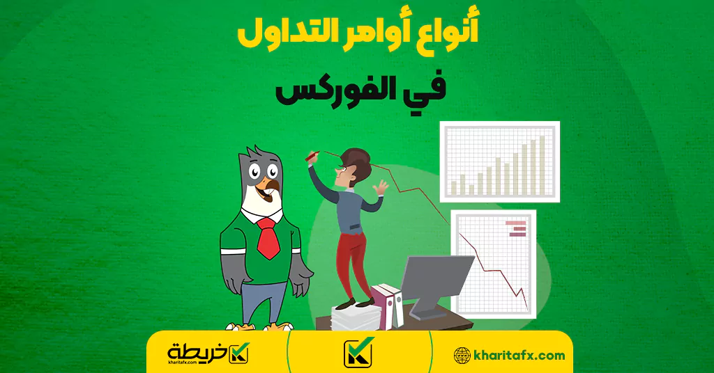 أنواع أوامر التداول في الفوركس - الفرق بین الفورکس والأسهم