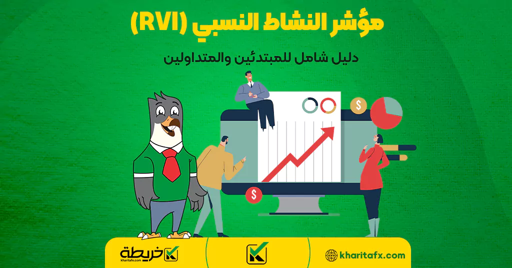 مؤشر النشاط النسبي (RVI) - دليل شامل للمبتدئين والمتداولين - مؤشر الفوليوم