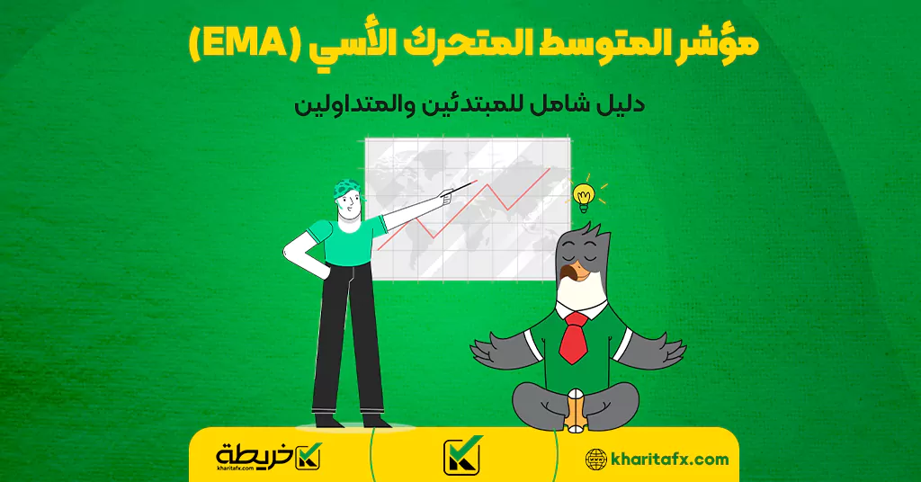 مؤشر المتوسط ​​المتحرك الأسي (EMA) - دليل شامل للمبتدئين والمتداولين - مؤشر الزخم