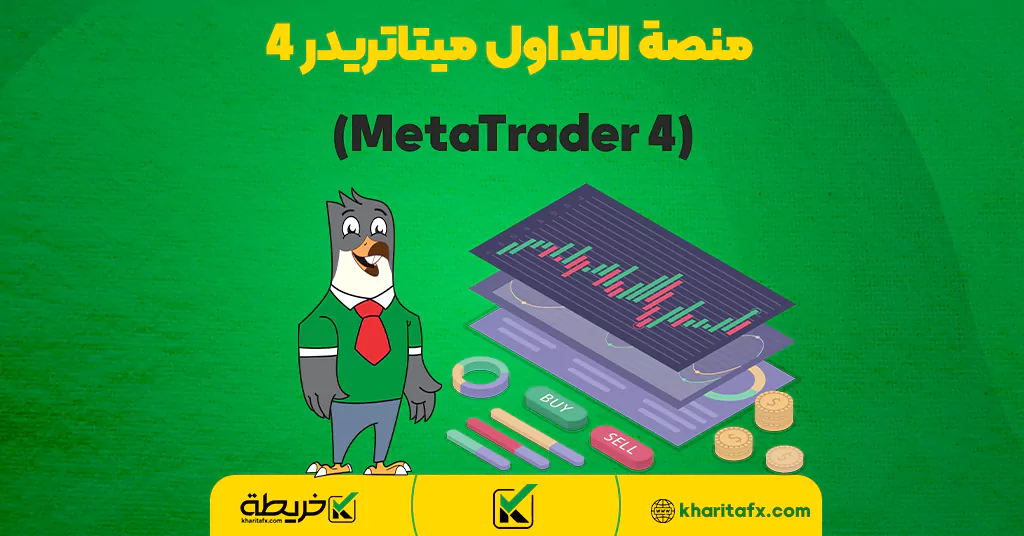 منصة التداول ميتاتريدر 4 (MetaTrader 4) - الفرق بین الفورکس والأسهم