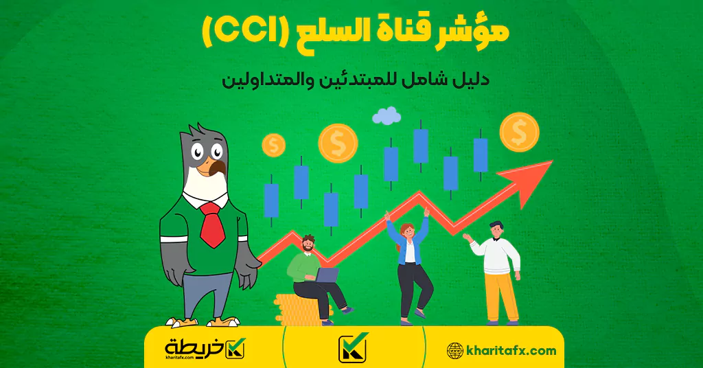 مؤشر قناة السلع (CCI) - دليل شامل للمبتدئين والمتداولين - عقلیة متداول الفورکس