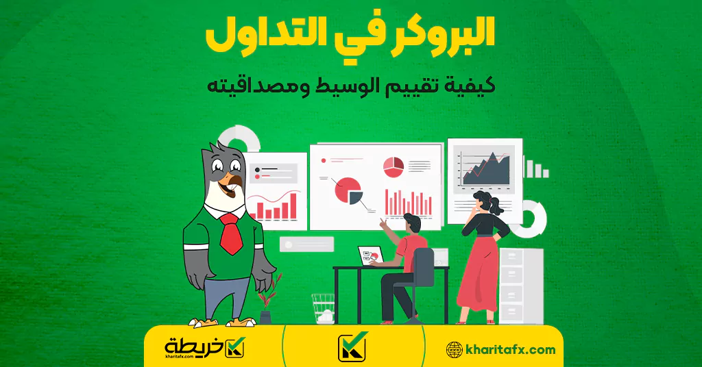 البروكر في التداول: كيفية تقییم الوسيط ومصداقيته - عقلیة متداول الفورکس