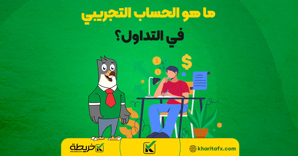 ما هو الحساب التجريبي في التداول؟ - تقییم شركةIGMarkets