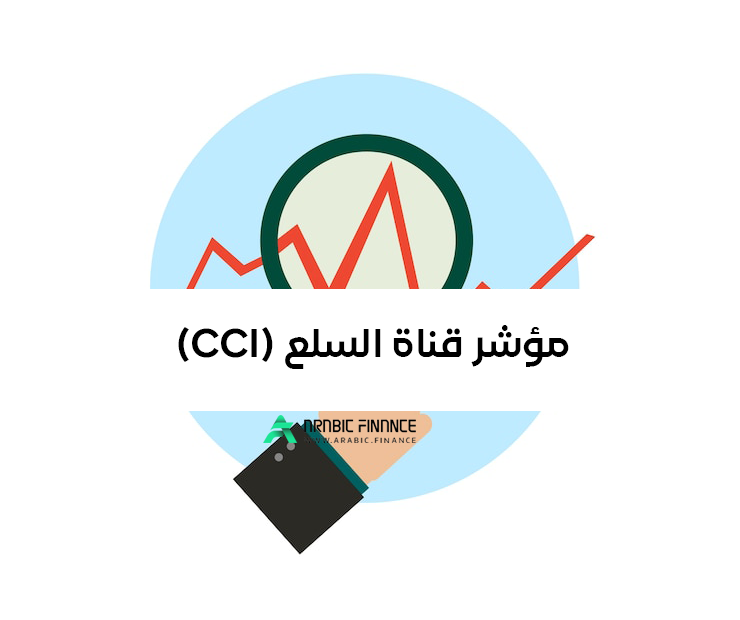 مؤشر قناة السلع (CCI)