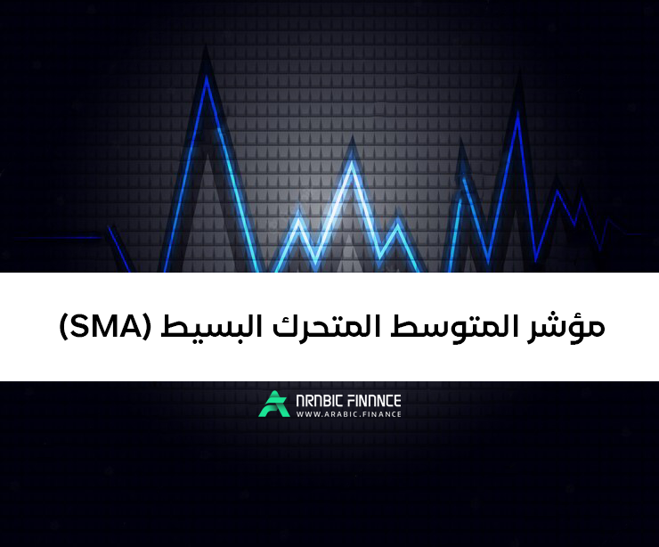 مؤشر المتوسط المتحرك البسيط (SMA) - دليل شامل للمبتدئين والمتداولين