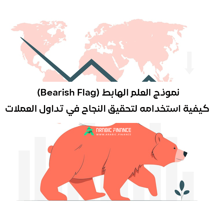 نموذج العلم الهابط أو علم الدب (Bearish Flag): كيفية استخدامه لتحقيق النجاح في تداول العملات