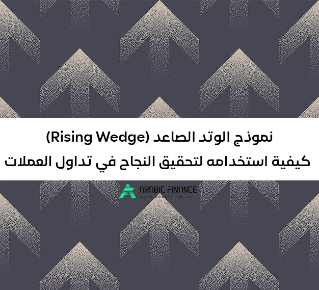 نموذج الوتد الصاعد: كيفية استخدامه لتحقيق النجاح في تداول العملات