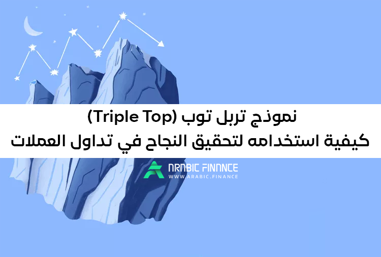 نموذج تربل توب: كيفية استخدامه لتحقيق النجاح في تداول العملات - خريطة الفوركس