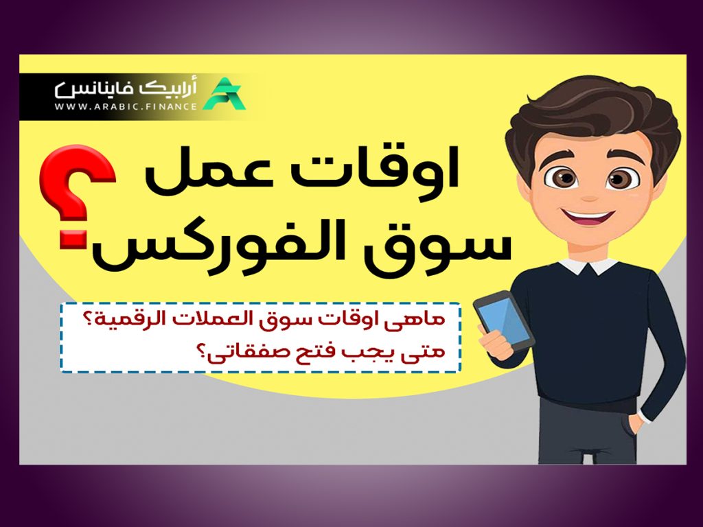 اوقات عمل سوق العملات - الفرق بین الفورکس والأسهم