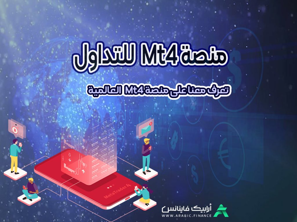 منصة التداول ميتاتريدر 4 (MetaTrader 4) - هناك نصب في الفوركس