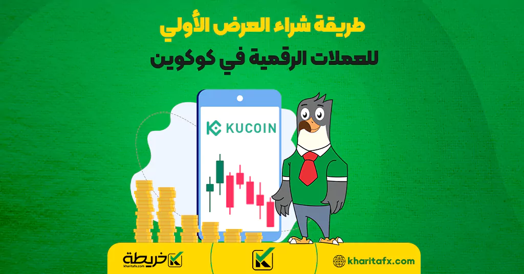 طريقة شراء العرض الأولي للعملات الرقمية في كوكوين - سعر العملات الرقمیة