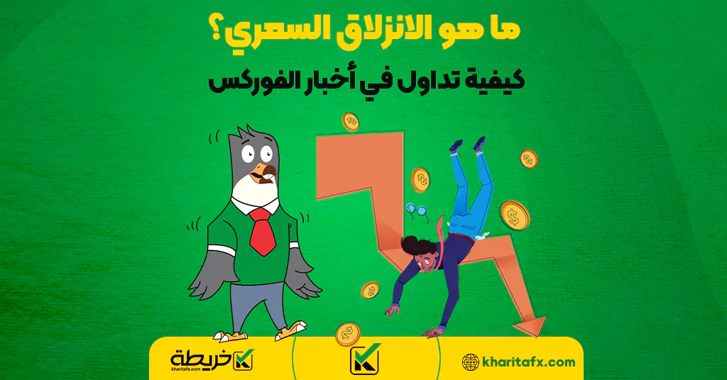 ما هو الانزلاق السعري؟ كيفية تداول في أخبار الفوركس - منصة التداول نينجاتريدر (NinjaTrader)