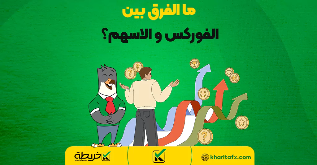 ما الفرق بين الفوركس و الاسهم؟ - الفرق بین الفورکس والأسهم