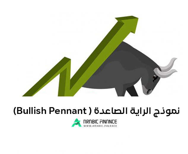 نموذج الراية الصاعدة (bullish Pennant)