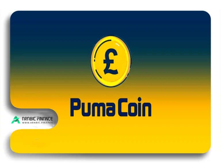 عملة بوما كوين Puma Coin