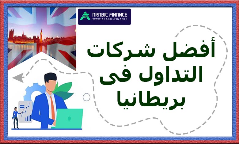 أفضل شركات التداول في بريطانيا - ماهو المرکز الطویل