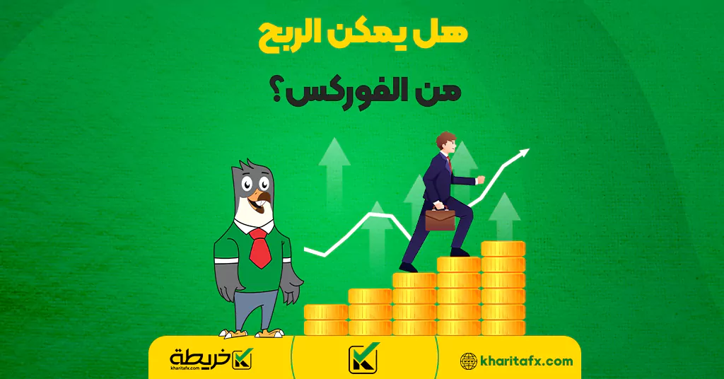 هل يمكن الربح من الفوركس؟ - منطقة الانعکاس