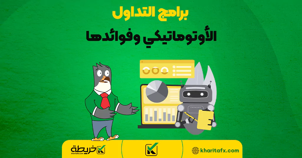 برامج التداول الأوتوماتيكي وفوائدها