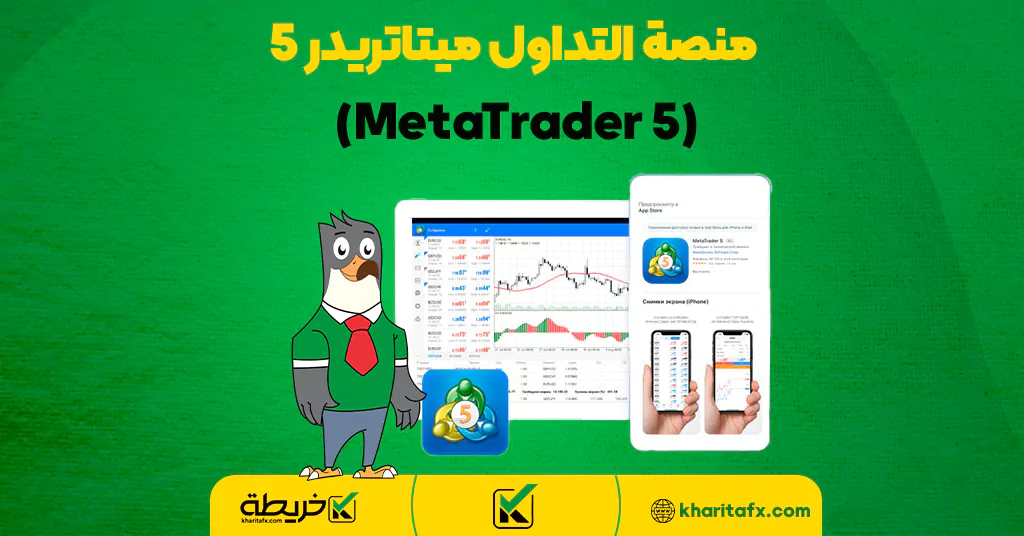 منصة التداول ميتاتريدر 5 (MetaTrader 5) - تقییم شركة BDSwiss