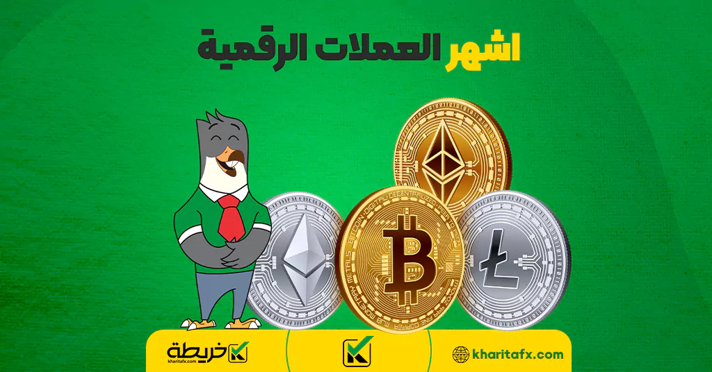 اشهر العملات الرقمية