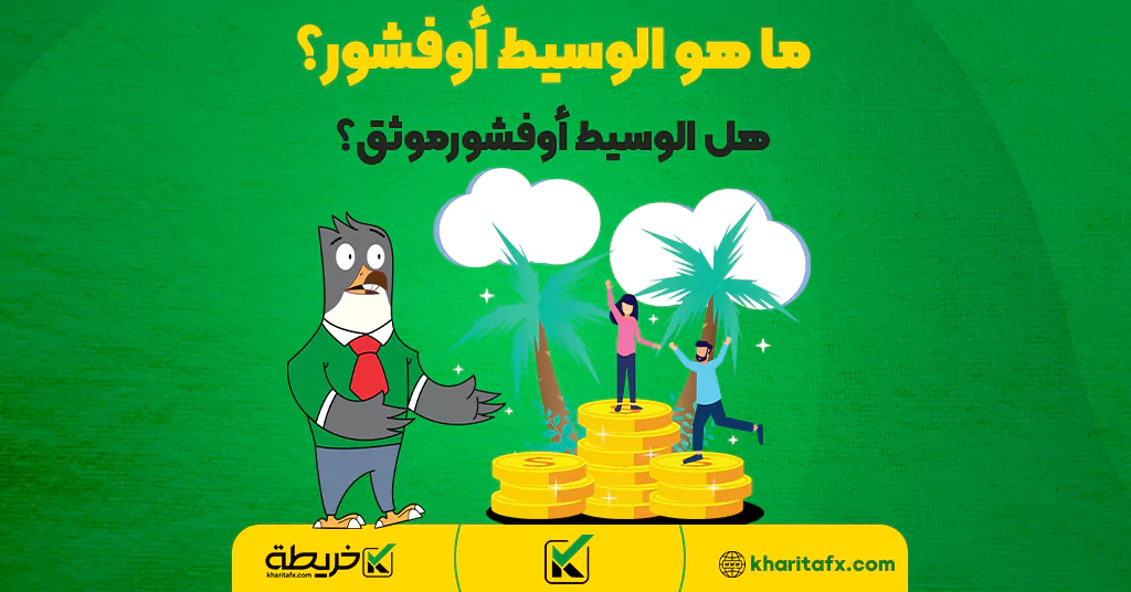 ما هو الوسيط أوفشور؟ | هل الوسيط أوفشورموثق؟ - تقییم شركة أجياد