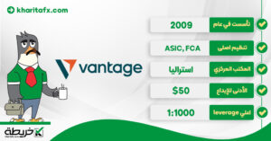 تقییم شركة Vantage لعام 2024 [مزايا + خصائص] وانتيج - Vantage