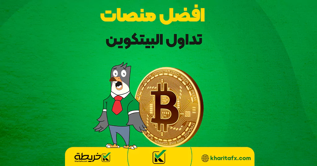 افضل منصات تداول البيتكوين - أفضل شرکات التداول فی البحرین