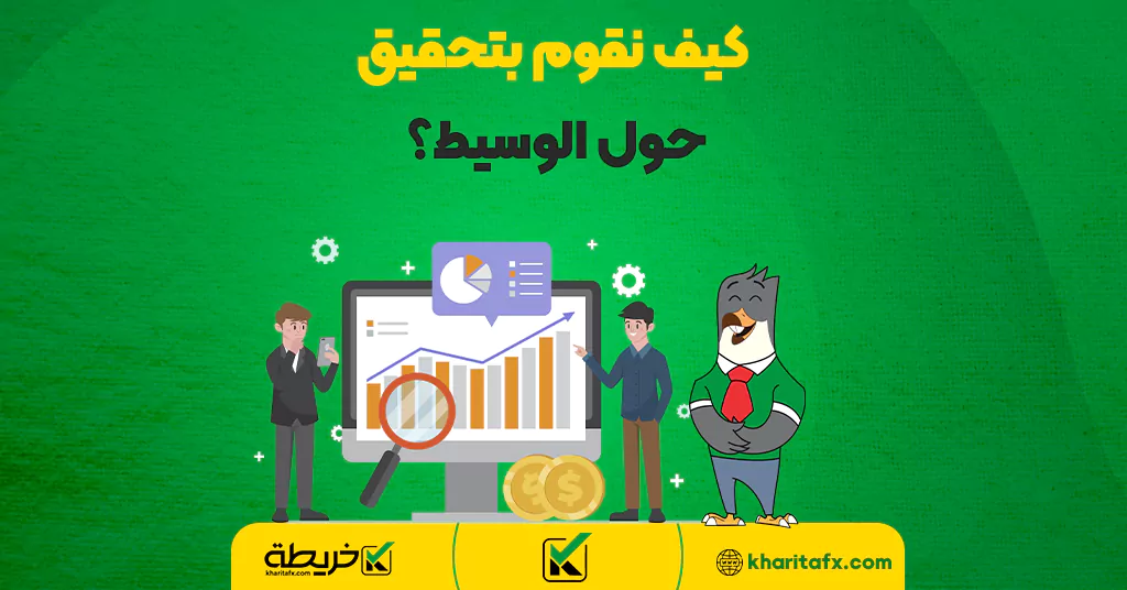 كيف نقوم بتحقيق حول الوسيط؟ - أفضل شرکات التداول فی فلسطین