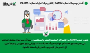 أفضل وسيط لحساب PAMM | التقييم الكامل لحسابات PAMM - أفضل وسيط لحساب PAMM | التقييم الكامل لحسابات PAMM