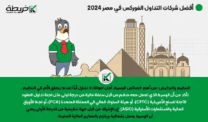 أفضل شركات التداول الفوركس في مصر 2024 - أفضل شركات التداول الفوركس في مصر 2024