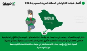 أفضل شركات التداول في المملكة العربية السعودية 2024 - أفضل شركات التداول في المملكة العربية السعودية