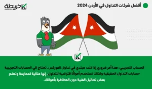 أفضل شركات التداول في الأردن 2024 - أفضل شركات التداول في الأردن