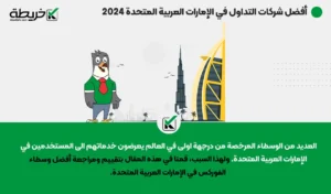 أفضل شركات التداول في الإمارات العربية المتحدة 2024 - أفضل شركات التداول في الإمارات العربية المتحدة