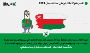 أفضل شركات التداول في سلطنة عمان 2024 - أفضل شركات التداول في سلطنة عمان