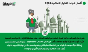 أفضل شركات التداول الاسلامية لعام 2024
