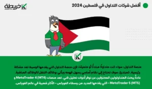 أفضل شركات التداول في فلسطين 2024 - أفضل شركات التداول في فلسطين