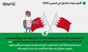 أفضل شركات التداول في البحرين 2024 - أفضل شركات التداول في البحرين