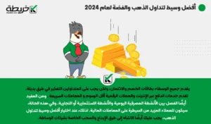 أفضل وسيط لتداول الذهب والفضة لعام 2024 - أفضل وسيط لتداول الذهب والفضة