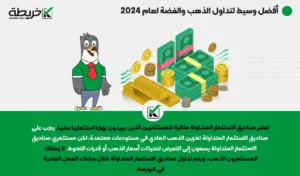 أفضل وسيط لتداول الذهب والفضة لعام 2024 - أفضل وسيط لتداول الذهب والفضة