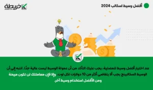 أفضل وسيط اسكالب 2024 - أفضل وسيط اسكالب