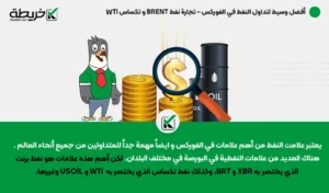 أفضل وسيط لتداول النفط في الفوركس – تجارة نفط BRENT و تكساس WTI - أفضل وسيط لتداول النفط في الفوركس – تجارة نفط BRENT و تكساس WTI